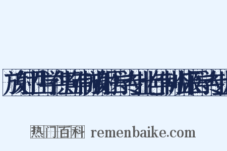 放射卫生学供五年制放射医学专业七年制临床医学专业用是什么意思的图片